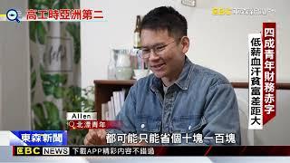 勞工總工時亞州第二！ 低薪過勞四成青貧族@newsebc