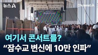 여기서 콘서트를?…“잠수교 변신에 10만 인파” / 채널A / 뉴스A