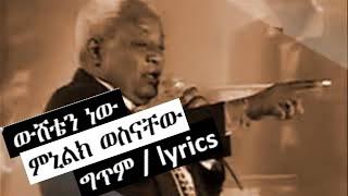 Wusheten new | ውሸቴን ነው - Minilik Wesnachew | ምኒሊክ ወስናቸው Lyrics | ግጥም