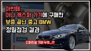 케이카(Kcar)에서 구매한 중고 수입차 점검 결과는...? 정비비 폭탄!? | feat. BMW 420d 그란쿠페 F36 [2부]