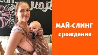 Май-слинг для новорожденных