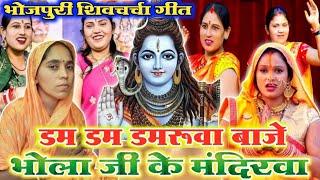 भोला जी के मंदिरवा |Shiv Charcha Bhajan|Shiv Charcha|Shiv Charcha Geet|Shiv Guru Bhajan #shiv