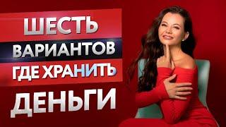 Где хранить деньги? И приумножить?  Шесть вариантов от Ксении Аверс.