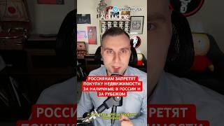РОССИЯНАМ ЗАПРЕТЯТ ПОКУПКУ НЕДВИЖИМОСТИ ЗА НАЛИЧНЫЕ В РОССИИ И ЗА РУБЕЖОМ #алексмур #россия #новости