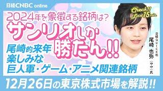 【2024年を象徴する銘柄「サンリオしか勝たん？」尾崎也弥記者】株価上昇率は日経500種平均で5位／追加の株主還元は／来年期待の日本株・巨人軍・ゲーム株・アニメ関連株【12月26日(木)東京株式市場】