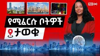 አዲስ የሚፈርሱ ቦታዎች ታወቁ|Adanech Abebe |AddisAbaba #ethiopiannews #fetadaily