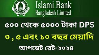 ইসলামী ব্যাংক ডিপিএস ৫০০ থেকে ৫০০০ টাকা | islami bank dps 2024