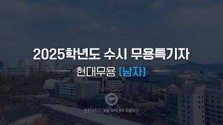 [한양대학교 입학처] 2025학년도 수시 무용특기자｜현대무용(남자) 기본기 영상