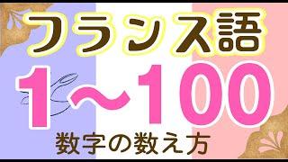 214,フランス語　 1から100まで数字の数え方（改製版）～おまけつき～