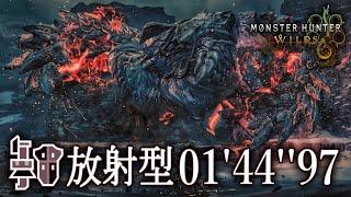 【MHWilds】アルシュベルド 放射型 ガンランス ソロ 01'44''97/Arkveld Long Type Gunlance Solo