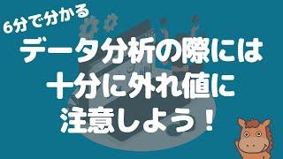 【6分で分かる】データ分析の際には十分に外れ値に注意しよう！