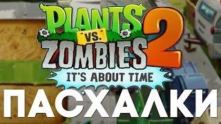 Пасхалки в Plants vs. Zombies 2: It's About Time [Easter Eggs]