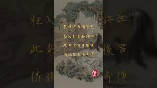 《紅樓夢》序詩《石上偈》 無才可去補蒼天，枉入紅塵若許年。#红楼梦  #紅樓夢 #名著 #紅學 #名著朗讀 #中國古典文學 #文學經典 #世界名著 #石上偈 #shorts