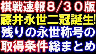 【棋戦速報8/30版】藤井聡太永世二冠誕生！残りの永世称号の取得条件も総まとめ　最短でいつ永世八冠に？　A級順位戦から三段リーグ、女流棋戦まで総まとめ