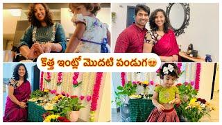 కొత్త ఇంట్లో మొదటి పండుగ #Kidsతో చాలా కష్టం #House organization #teluguvlogs from Germany