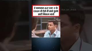 अगर RRB ALP CBT 2 Exam में ऐसा हो जाये तो कितना मजा आ जायेगा!