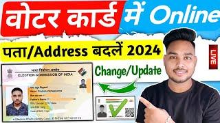 Voter id card address change online | Voter card me address kaise change kare 2024 | iTek Hacker