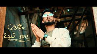 ALIO - 100 THNIA - ثنية (Official Music Video) 2024 أحسن أغاني تيكتوك