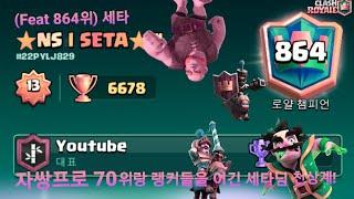 자쌍프로 70위와 세계랭커를 다 잡아버리시고 500위까지 찍으신 세타님의 천상계! (랭커초대석)