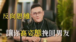 反向思維，讓你高姿態挽回男友！  復合丨挽回丨分手丨戀愛