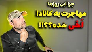 چرا این روزها همه از کانادا اینقدر بد میگن