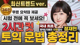 여기서 엄청 출제됩니다~ 2시간 반으로 '토익 문법 총정리' 끝내자! (무료 요약집 제공)