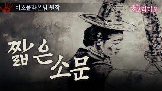 짧은 소문 -조선판 로어 괴담｜왓섭! 공포라디오