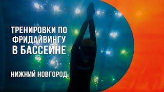 Тренировка по фридайвингу в бассейне в Нижнем Новгороде - школа фридайвинга Apnea Gorky