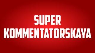 Трейлер Super Kommentatorskaya