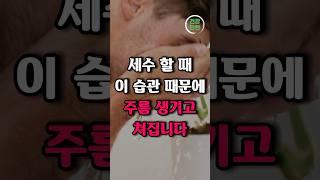 매일하는 세수에서 이것 때문에 주름 생기고 쳐집니다 #건강 #건강정보