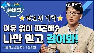 [풀버전] 30대, 40대! 오늘부터 걸어야 합니다! (ft.만보의 기적) | 정희원 | 걷기운동 | 건강 | 만보