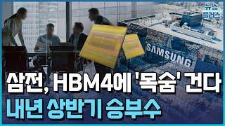 삼성전자, 내년 상반기 승부...HBM4 선점 '특명'/한국경제TV뉴스