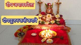 दीप अमावस्या पूजा विधी आणि दीपपूजनाची संपूर्ण माहिती | Deep Amavasya Pooja 2023 | Deep Poojan