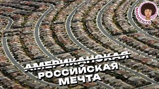 Российская мечта: по дому каждой семье | Муравейники vs субурбия | Илья Варламов