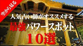 【空から見る】人気占い師がオススメする 最強パワースポット10選　#開運 #パワースポット #ゲッターズ飯田