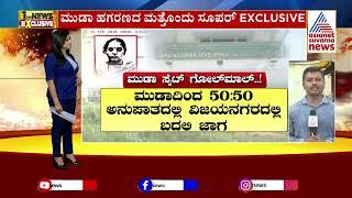 Muda Scam | ಮೂಡಾ ಹಗರಣದ ಮತ್ತೊಂದು Exclusive ಮಾಹಿತಿ | Suvarna News | Kannada News