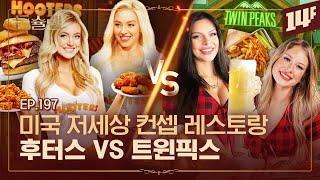 [ENG] Hooters Filed for Bankruptcy VS Twin Peaks Went PublicSame Concept, Different Outcomes