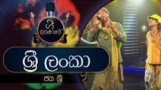 Sri Lanka | ශ්‍රී ලංකා  | JAYA SRI | Gee Lankare | @CharanaTVOfficial