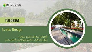 Lands Design - آموزش نرم افزار لندز دیزاین برای معماری منظر و مهندسی فضای سبز