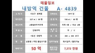  50억~ 서초구 방배동 7호선 내방역 꼬마빌딩 신축부지 매매 ~ 방배로 이면 코너, 소형 사옥용도 신축용~ 제네시스부동산 빌딩연구원 A  4839