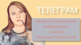 Телеграм / Запрет копирования с канала / Частный / Публичный #telegram #продвижение #фишки