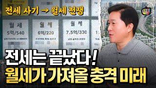 전세는 끝났다! '월세화'가 가져올 충격적인 미래 (단희쌤)