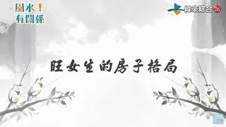 旺女生的房子格局 -【風水!有關係-小教室】