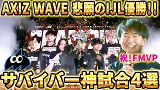【第五人格】【大会】Rsから5年、AXIZ悲願のIJL優勝！決勝戦からビッグウェーブなサバイバーの試合ピックアップ！【2024年秋季IJL】【IdentityV】