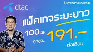 DTAC ก็ปรับแพ็คเกจรายปีมาให้เหมือนกัน เพิ่มเน็ตให้เป็นเดือนละ 100GB ตกเดือนละไม่ถึง 200 บาทครับ