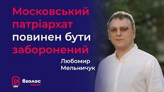 Любомир Мельничук: Московський патріархат повинен бути заборонений
