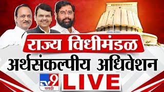 Maharashtra Budget Session 2025 LIVE | विधीमंडळाचे अर्थसंकल्पीय अधिवेशन लाईव्ह | tv9 Marathi