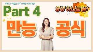 #토익스피킹 #토익스피킹만능템플릿 #토익스피킹레벨7