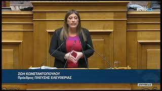 Ζ. Κωνσταντοπούλου (Πρόεδρος ΠΛΕΥΣΗΣ ΕΛΕΥΘΕΡΙΑΣ) (Κύρωση Κώδικα εμμέσων φόρων) (11/02/2025)