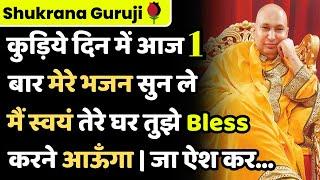 Guruji Bhajans | कुड़िये दिन में बस 1 बार मेरे भजन सुन ले | मैं स्वयं तुझे Bless करने आऊँगा..